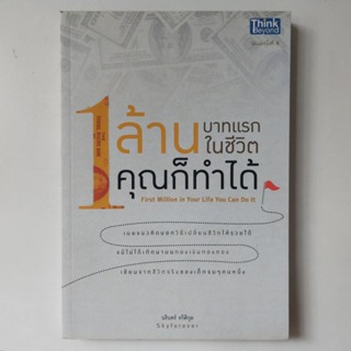 หนังสือ 1 ล้านบาทแรกในชีวิต คุณก็ทำได้ (First Million in Your Life) - นริทร์ รกิติกุล