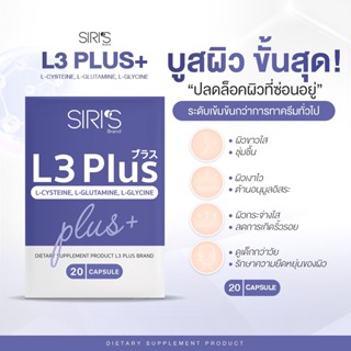 L3 Plus วิตามินบูสผิว ขาวไว เงาไว กระจ่างใสไว ดูเด็กกว่าวัย ล็อกผิวไม่ให้กลับมาโทรมอีก