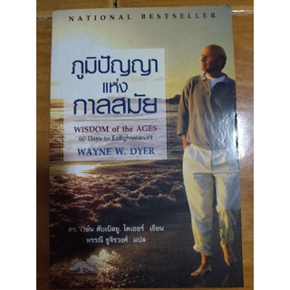 ภูมิปัญญาแห่งกาลสมัย/หนังสือมือสองสภาพดี