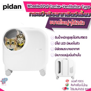 (Y382 )Pidan Wheeled Pet Carrier-Ventilation Type  กระเป๋าPidanล้อลาก กระเป๋าล้อลากสัตว์เลี้ยงขนาดใหญ่ กระเป๋าแมว กระเป๋าเดินทางแมว  กระเป๋าเดินทางสัตว์เลี้ยง