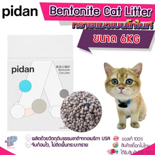 (Y347) (Pidan-ทรายแมวเบนโทไนท์ ขนาด6kg) ทรายแมวผลิตจากธรรมชาติ ทรายแมวทรายแมว Bentonite