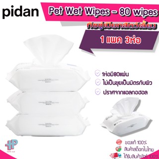 (Y370)Pidan ทิชชู่เปียกสัตว์เลี้ยง แบบพกพา ผ้าเปียกแมวสุนัข ทำความสะอาด สัตว์เลี้ยง ทิชชู่เปียก เช็ดน้ำตา เช็ดทำความสะอาดแมวและสุนัข