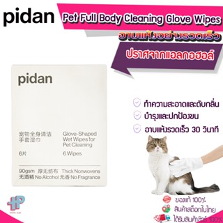 [Y372]Pidan ถุงมือแมวแบบใช้แล้วทิ้ง ซักแห้งสัตว์เลี้ยง แมว สุนัขพิเศษ เช็ดก้น ทำความสะอาด สุนัข ฆ่าเชื้อเปียก น้ำยาระงับก