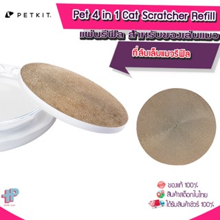 (Y302) PETKIT Pet 4 in 1 Cat Scratcher Refill รีฟิลแผ่นลับเล็บแมว สำหรับ  แผ่นลับเล็บแมว ที่ลับเล็บแมว