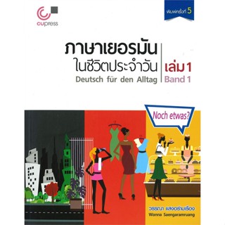 หนังสือ ภาษาเยอรมันในชีวิตประจำวัน ล.1 (CD-ROM) ผู้เขียน วรรณา แสงอร่ามเรือง สนพ.ศูนย์หนังสือจุฬา # ปลาทู