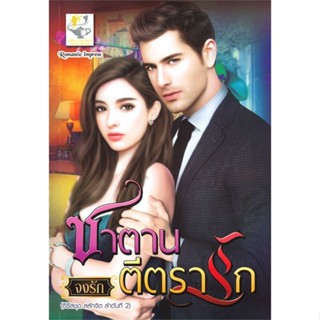 หนังสือ ซาตานตีตรารัก (สลักจิต) ผู้เขียน จงรัก สนพ.ไลต์ออฟเลิฟ # ปลาทู