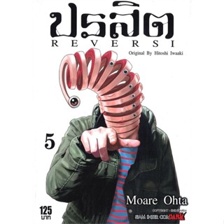 หนังสือ ปรสิต REVERSI ล.5 ผู้เขียน Hitoshi Iwaaki สนพ.Siam Inter Comics # ปลาทู