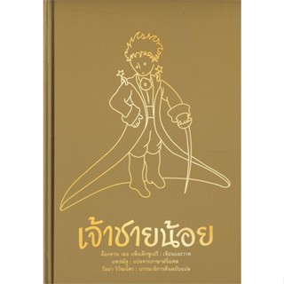 หนังสือ เจ้าชายน้อย (ปกแข็ง) ผู้เขียน อ็องตวน เดอ แซ็งแต็กซูว์เปรี สนพ.อ่าน๑๐๑ # ปลาทู
