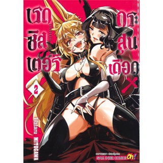 หนังสือ เรดซิสเตอร์ X กระสุนเดือด ล.2 ผู้เขียน WATARU MITOGAWA สนพ.Siam Inter Comics # ปลาทู