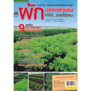 หนังสือ ผักปลอดสารพิษ ทำได้...รายได้งาม ผู้เขียน อภิชาติ ศรีสอาด สนพ.นาคาอินเตอร์ # ปลาทู