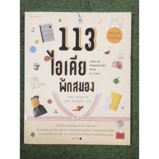 113 ไอเดีย พักสมอง (คะโมะ)