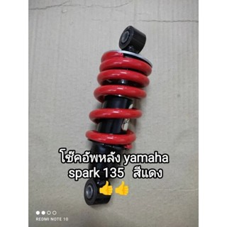 โช๊คอัพหลัง yamaha spark 135 สีแดง อะไหล่ได้มาตรฐานแข็งแรง ใช้ทดแทนของเดิม👉จัดส่งเร็ว