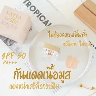 Layla Natural Sunscreen ☀️ SPF 50 pa++ กันแดดเลลา กันแดดเลล่า กันแดดเนื้อมูส ปกปิด ไม่หนา ไม่อุดตัน ไม่ต้องลงรองพื้นซ้ำ