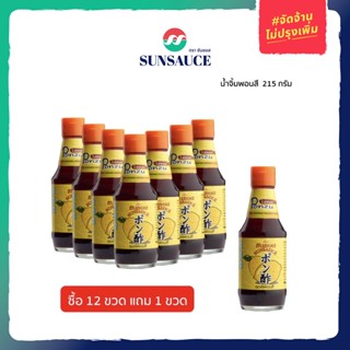 [แถมฟรี 1 ขวด] SUNSAUCE (ซันซอส) น้ำจิ้มพอนสึ Ponzu Sauce น้ำจิ้มพอนสุ น้ำจิ้มพอนซึ ปอนซึ ขวด 190 กรัม(12 ขวด)