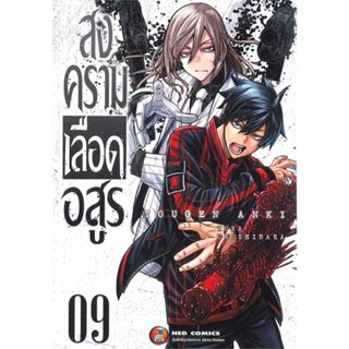 หนังสือ สงครามเลือดอสูร ล.9  สำนักพิมพ์ :NED  #การ์ตูน MG