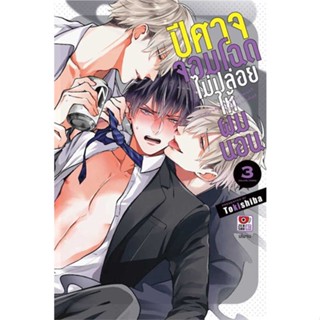 หนังสือ ปีศาจจอมโฉดไม่ปล่อยให้ผมนอน 3จบ (การ์ตูน  ผู้เขียน Tokishiba  (พร้อมส่ง) # long shop doo