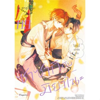 หนังสือ ซาซากิกับมิยาโนะ 9 (Mg) ชื่อผู้เขียน : โช ฮารุโซโนะ  สนพ.PHOENIX Magenta