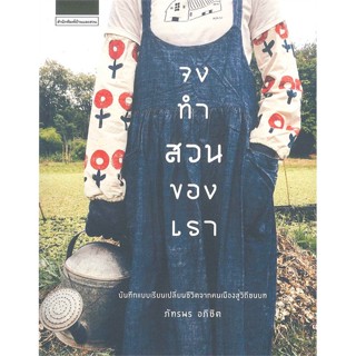 หนังสือ จงทำสวนของเรา ผู้เขียน : ภัทรพร อภิชิต # อ่านเพลิน