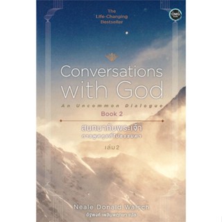 หนังสือ   Conversations with God Book 2 สนทนากับพระเจ้าการพูดคุยที่ไม่ธรรมดา เล่ม 2