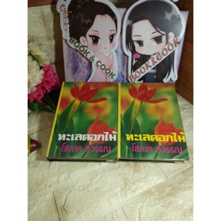 ทะเลดอกไม้  2 เล่มจบ  โดย  โสภาค สุวรรณ#ปกแข็ง