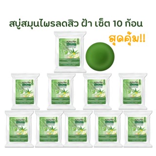 สบู่ลดสิว ลดฝ้า กระ จุดด่างดำ 35 กรัม(10 ก้อน)