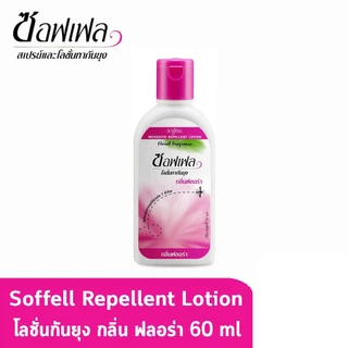 Soffell Lotion Flora 60 mLซอฟเฟล โลชั่นกันยุง) กลิ่นฟลอล่า ขนาด 60 ml.