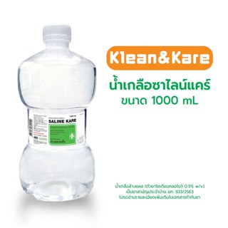 Klean&amp;Kare น้ำเกลือคลีนแอนด์แคร์ ขวดดัมเบล ขนาด 1000 มล. (น้ำเกลือล้างแผลตัวยาโซเดียมคลอไรด์ 0.9% w/v)