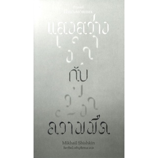 หนังสือแสงสว่างกับความมืด สำนักพิมพ์ กำมะหยี่ ผู้เขียน:มีฮาอิล ชัชคิน