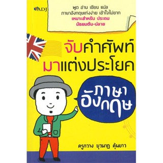 หนังสือจับคำศัพท์มาแต่งประโยคภาษาอังกฤษ สำนักพิมพ์ ADJ ผู้เขียน:ครูกวาง ยุวนาฏ คุ้มขาว