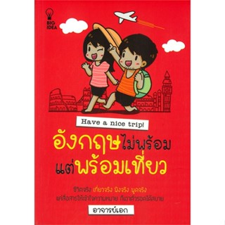 หนังสืออังกฤษไม่พร้อมแต่พร้อมเที่ยว สำนักพิมพ์ Big Idea ผู้เขียน:อาจารย์เอก