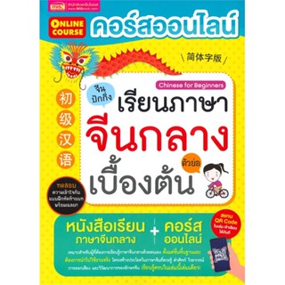 หนังสือ คอร์สออนไลน์เรียนภาษาจีนกลาง ตัวย่อ ผู้เขียน :พรรณาภา สิริมงคลสกุล(เสี่ยวหลิน) ,ถูกปก..ถูกอ่าน