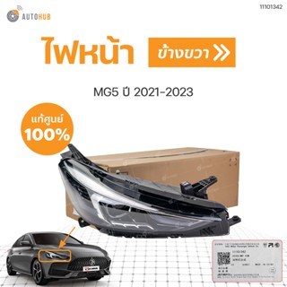 ไฟหน้าทั้งชุด MG5 ปี 2021-2023 AP32 ของแท้  (1ชิ้น) | MG SAIC