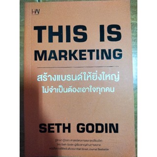 สร้างแบรนด์ให้ยิ่งใหญ่ไม่จำเป็นต้องเอาใจทุกคน/หนังสือมือสองสภาพดี