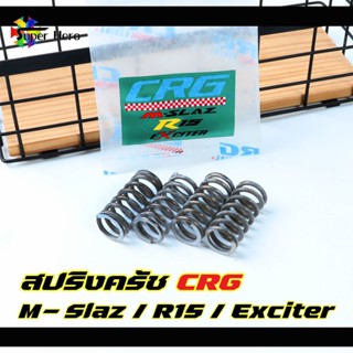 สปริงครัช CRG MSLAZ / R15 / EXCITER สปริงคลัทช์CRG สปริงซีอาจี สปริงcrg