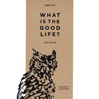 [มือหนึ่งพร้อมส่ง] หนังสือ WHAT IS THE GOOD LIFE? # จิตวิทยา วัยรุ่น-หนุ่มสาว