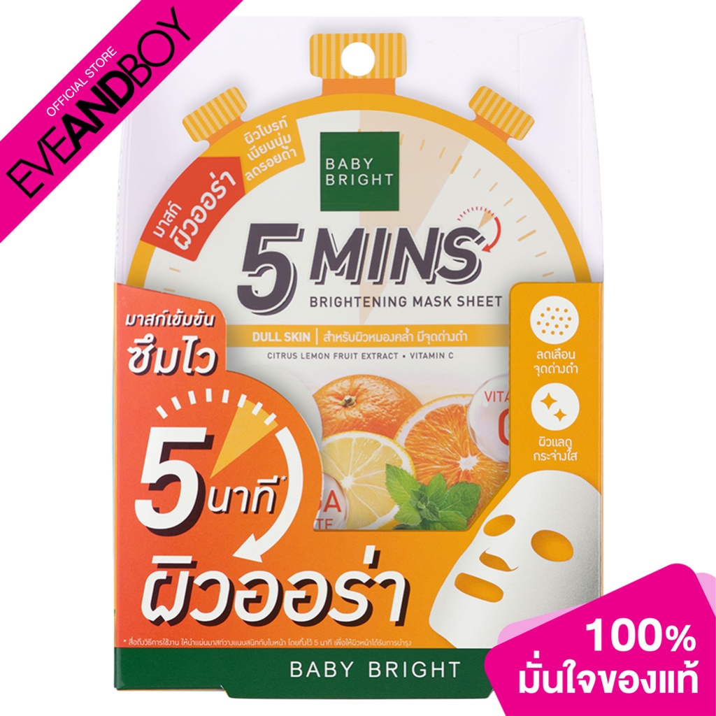 BABY BRIGHT - 5 Mins Brightening Mask Sheet 18g Baby Bright (F) (18g.) มาส์ก