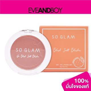 SO GLAM - Go Blush Soft Blusher Biscuit Party Collection (6 g.) บลัชออน