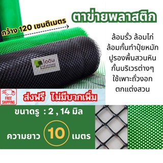 ( ส่งฟรี ) ตาข่ายพลาสติก ตะแกรงพลาสติก ตาข่ายพีวีซี ตาข่ายพลาสติก pvc ตาข่ายล้อมรั้ว ที่กั้นล้อมรั้ว  ( 10 เมตร )