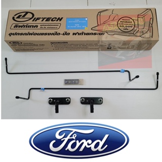 อุปกรณ์ผ่อนแรง เปิด-ปิดท้ายกระบะ FORD RANGER 12-21 และ BT 50 โปร 12-21 มีคู่มือ วิธีติดตั้งสแกนคิวอาร์โค้ด เปิดปิดง่าย