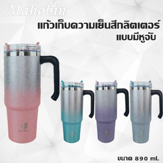 มาใหม่👍🏻Mahobin แก้วเยติ แก้วเก็บความเย็นสีกลิตเตอร์ มีหู้จับ แก้วน้ำสแตนเลส ความร้อน มี2ขนาด 20 oz/590 ml ./30oz/890