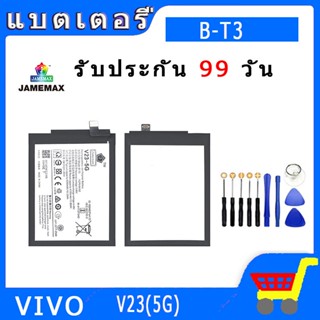 ►◊◆▬JAMEMAX แบตเตอรี่  VIVO V23(5G) Model B-T3 สินค้าคุณภาพดี รับประกัน3 เดือน พร้อมส่ง