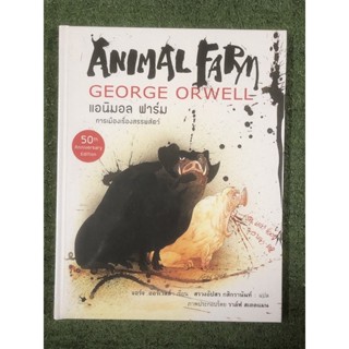 [มือหนึ่ง ปกแข็ง] แอนิมอลฟาร์ม Animal Farm ฉบับ Graphic  Novel