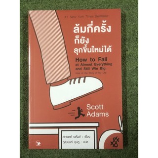 มือหนึ่ง : ล้มกี่ครั้งก็ยังลุกขึ้นใหม่ได้ : How to Fail at Almost Everything and Still Win Big