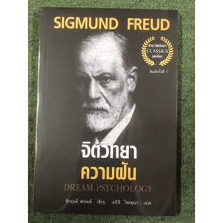 จิตวิทยาความฝัน Dream Psychology