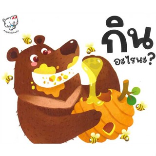 หนังสือ กินอะไรนะ? (ปกแข็ง)  (Book Factory)