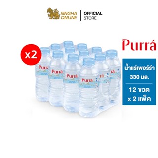 [ส่งในกทม.และปริมณฑล เชียงใหม่ ลำพูน] Purra Natural Mineral Water น้ำแร่เพอร์ร่า 330 มล. แพ็ค 12 ขวด 2 แพ็ค รวม 24 ขวด