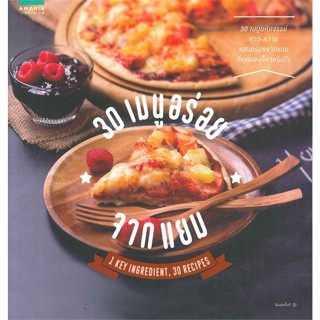 หนังสือ 30 เมนูอร่อยจากแยม ผู้เขียน : กองบก. อมรินทร์ Cuisine # อ่านเพลิน