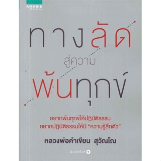 ทางลัดสู่ความพ้นทุกข์