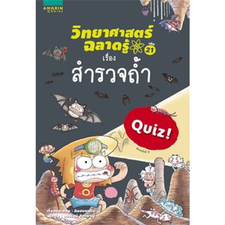 หนังสือ วิทยาศาสตร์ฉลาดรู้ สำรวจถ้ำ (ปกใหม่) ผู้เขียน : คิมฮยอนมิน # อ่านเพลิน