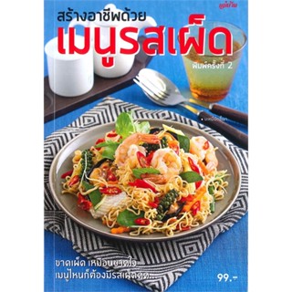 หนังสือ สร้างอาชีพด้วยเมนูรสเผ็ด ผู้เขียน : กองบรรณาธิการแม่บ้าน # อ่านเพลิน